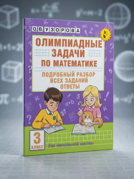 Олимпиадные задачи по математике. 3 класс. Подробный разбор