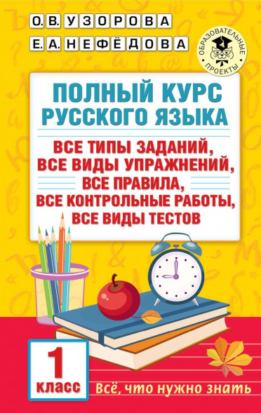 Полный курс русского языка. 1 класс (Твёрдый переплёт)