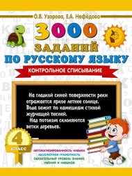 3000 заданий по русскому. 4 класс. Контрольное списывание.