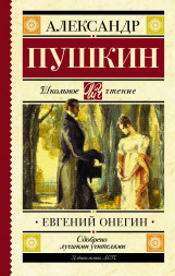 Евгений Онегин. Пушкин А.С.