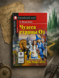 Чудеса страны Оз. Домашнее чтение. Баум Л.Ф.