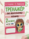 Тренажер по русскому языку. 2 класс