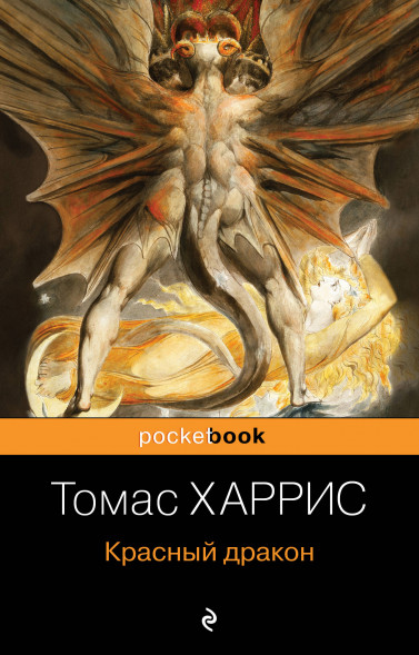 Красный дракон. Харрис Т.