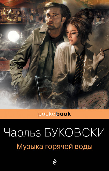 Музыка горячей воды. Буковски Ч.
