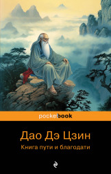 Дао Дэ Цзин. Книга пути и благодати. Лаоцзы