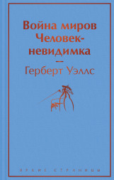 Война миров. Человек-невидимка. Уэллс Г.Дж.