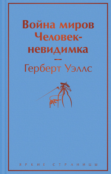 Война миров. Человек-невидимка. Уэллс Г.Дж.