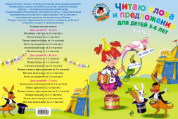 Читаю слова и предложения: для детей 5-6 лет. Часть 2