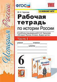 РАБОЧАЯ ТЕТРАДЬ ПО ИСТОРИИ РОССИИ. В двух частях (КОМПЛЕКТ). 6 КЛАСС. К учебнику под ред. А. В. Торкунова "История России. 6 класс. В двух частях.". ФГОС (к новому учебнику). Чернова М.Н.