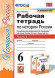 РАБОЧАЯ ТЕТРАДЬ ПО ИСТОРИИ РОССИИ. В двух частях (КОМПЛЕКТ). 6 КЛАСС. К учебнику под ред. А. В. Торкунова "История России. 6 класс. В двух частях.". ФГОС (к новому учебнику). Чернова М.Н.