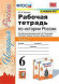 РАБОЧАЯ ТЕТРАДЬ ПО ИСТОРИИ РОССИИ. В двух частях (КОМПЛЕКТ). 6 КЛАСС. К учебнику под ред. А. В. Торкунова "История России. 6 класс. В двух частях.". ФГОС (к новому учебнику). Чернова М.Н.
