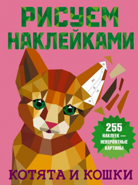 Рисуем наклейками. Котята и кошки