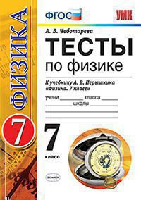 ТЕСТЫ ПО ФИЗИКЕ. 7 КЛАСС. К учебнику А. В. Перышкина "Физика. 7 класс". ФГОС (к новому учебнику). Чеботарева А.В.