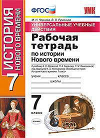 УНИВЕРСАЛЬНЫЕ УЧЕБНЫЕ ДЕЙСТВИЯ. РАБОЧАЯ ТЕТРАДЬ ПО ИСТОРИИ НОВОГО ВРЕМЕНИ. 7 КЛАСС. К учебнику А. Я. Юдовской, П. А. Баранова, Л. М. Ванюшкиной; под ред. А. А. Искендерова "Всеобщая история. История Нового времени. 7 класс". ФГОС (к новому учебнику). Черн