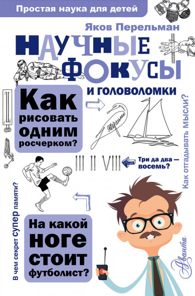 Научные фокусы и головоломки. Перельман Я.И.