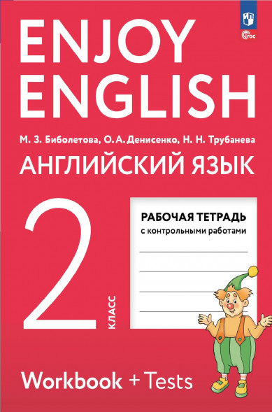 Английский язык. Рабочая тетрадь. 2 класс. Enjoy English
