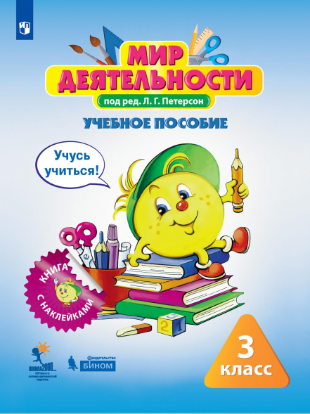 Мир деятельности. Учебное пособие + разрезной материал. 3 кл