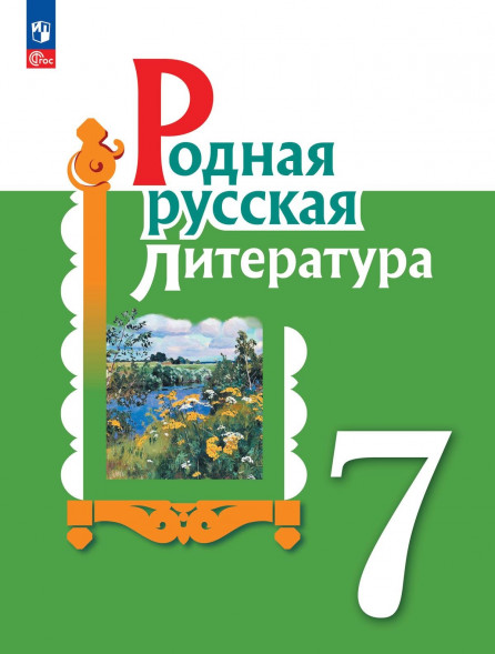 Родная русская литература. 7 класс. Учебник. Александрова О.