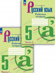 Русский язык рабочая тетрадь 5 класс Комплект. Бондаренко М.
