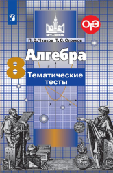 Алгебра. Тематические тесты. 8 класс. Чулков П.В.