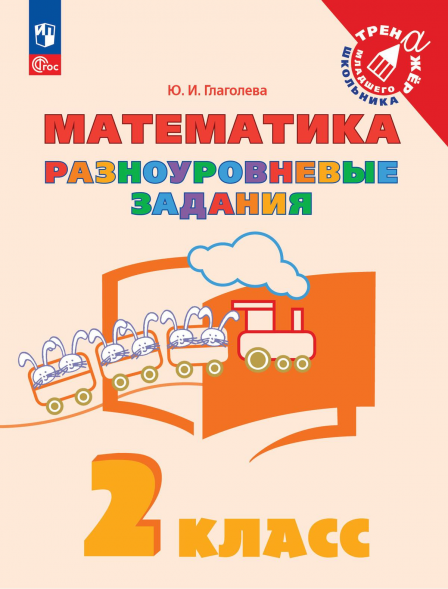 Математика. Разноуровневые задания. 2 класс. Глаголева Ю.И.