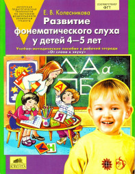 Развитие фонематического слуха у детей 4-5 лет. Учебно-методическое пособие к рабочей тетради "От слова к звуку". Колесникова Е.В.