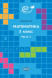 Математика 3 класс. Часть 2.