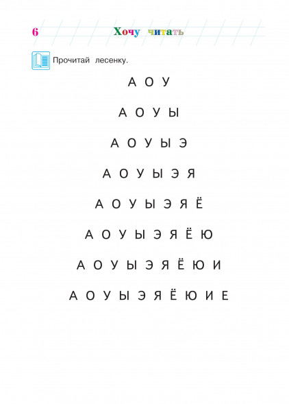 Хочу читать. Для детей 5-6 лет