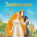 Златовласка. Сказка