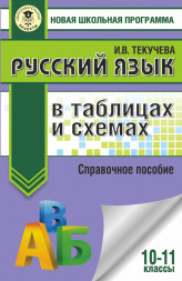 Русский язык в таблицах и схемах. Справочное пособие. 10-11 классы. Текучева И.В.