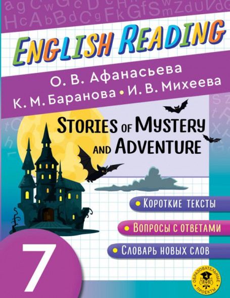 English Reading. Stories of Mystery and Adventure. 7 class. Афанасьева О.В., Баранова К.М., Михеева И.В. сер. Читаем по-английски