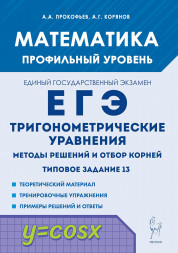 Математика ЕГЭ. Тригонометрические уравнения. Задание 13