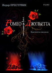 Ромео & Джульетта: фрагменты мюзикла (фортепиано)