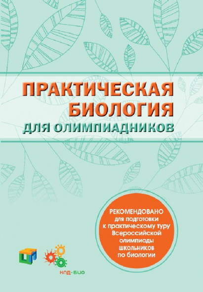 Практическая биология для олимпиадников
