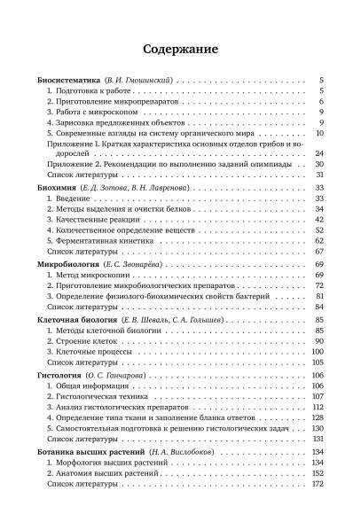 Практическая биология для олимпиадников