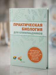 Практическая биология для олимпиадников