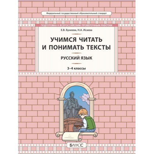 Учимся читать и понимать тексты. Русский язык. Развитие умений смыслового чтения. 3-4 класс. Бунеева Е.В., Исаева Н.А.