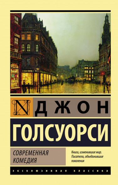 Современная комедия. Голсуорси Д.