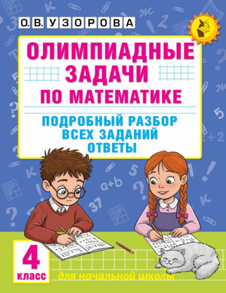 Олимпиадные задачи по математике. 4 класс. Подробный разбор