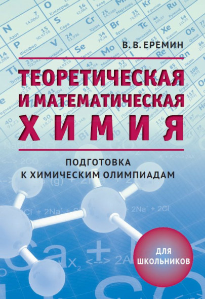 Теоретическая и математическая химия для школьников