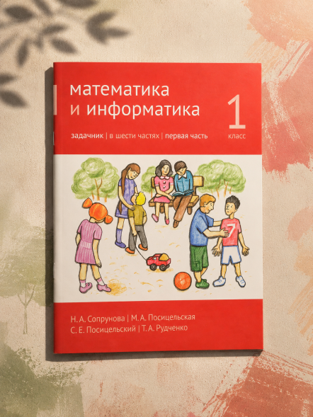 Математика и информатика. 1-й класс. Задачник. Часть 1