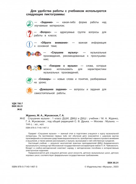 Слушание музыки : 1 класс ДШИ, ДМШ и ДХШ : учебник