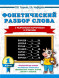 Фонетический разбор слова. С разрезными карточками. 1 класс
