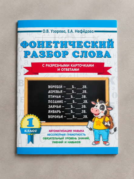 Фонетический разбор слова. С разрезными карточками. 1 класс