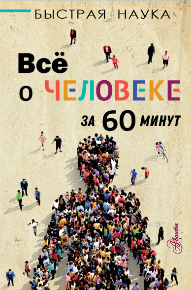 Всё о человеке за 60 минут. Джопсон М.