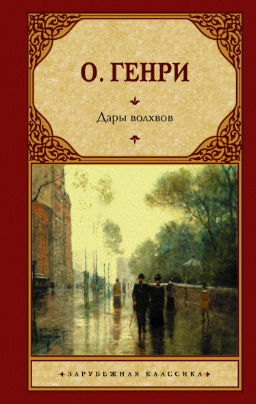 Дары волхвов. О.Генри