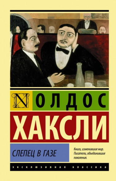 Слепец в Газе. Хаксли О.