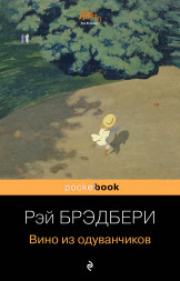 Вино из одуванчиков. Брэдбери Р.