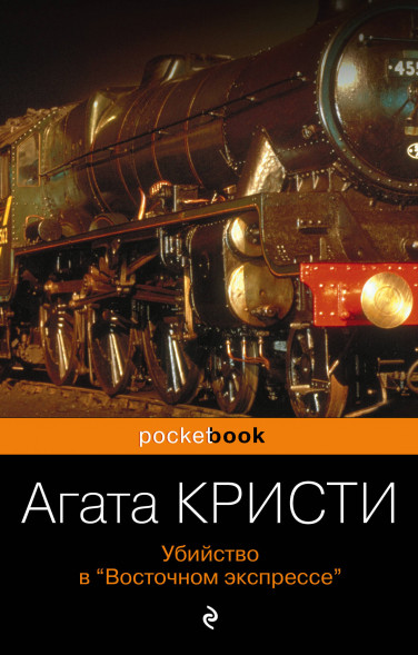 Убийство в "Восточном экспрессе". Кристи А.