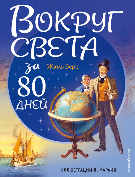Вокруг света за 80 дней. Верн Ж.